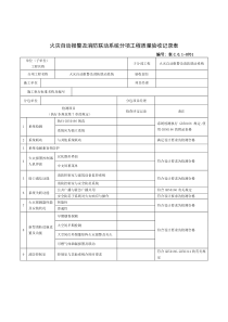 火灾自动报警及消防联动系统分项工程质量验收记录表