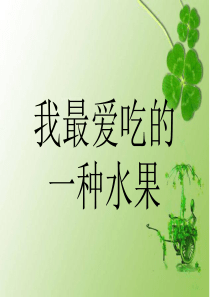 二年级作文指导——我最喜欢一种水果