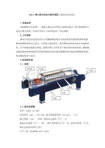 J111离心脱水机运行操作规程ALFALAVAL