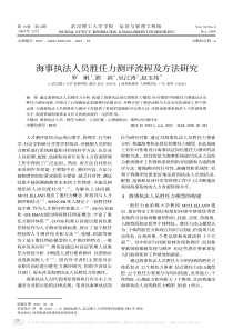 海事执法人员胜任力测评流程及方法研究