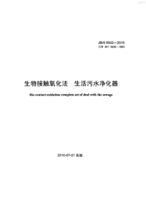 JBT69322010生物接触氧化法生活污水净化器