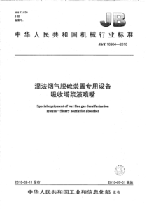 JBT109642010湿法烟气脱硫装置专用设备吸收塔浆液喷嘴