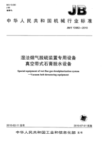 JBT109822010湿法烟气脱硫装置专用设备真空带式石膏脱水设备