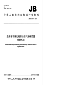 JBT129112016选择性非催化还原法烟气脱硝装置喷射系统