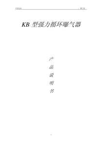 KB型强力循环曝气器说明书