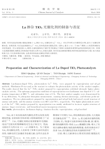 La掺杂TiO2光催化剂的制备与表征赵清华