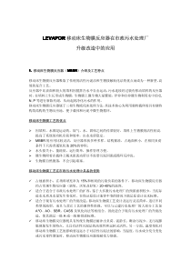 LEVAPOR移动床生物膜反应器在市政污水处理厂升级改造中的应用