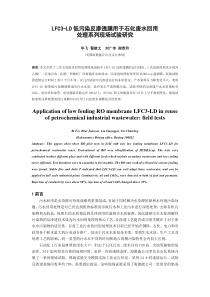 LFC3LD低污染反渗透膜用于石化废水回用处理系列现场试验研究