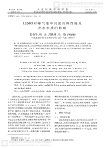 LLMO对曝气池中污泥沉降性能及出水水质的影响