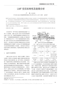 LMF空压机特性及故障分析