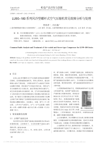 LU90180系列风冷型螺杆式空气压缩机常见故障分析与处理