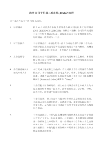 海外公司于伦敦二板市场(AIM)之流程(pdf7)(1)