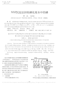 MAP沉淀法回收磷化废水中的磷解磊