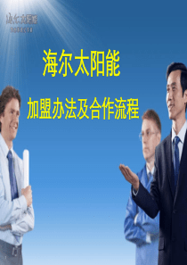 海尔太阳能加盟办法及合作流程（PPT 23页）