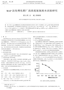 MAP法处理化肥厂高浓度氨氮废水试验研究