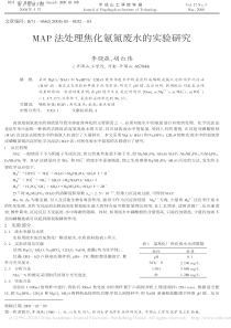 MAP法处理焦化氨氮废水的实验研究李晓燕