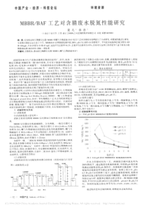 MBBRBAF工艺对含腈废水脱氮性能研究夏凡