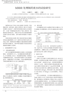 MBBR处理制药废水的试验研究于龙