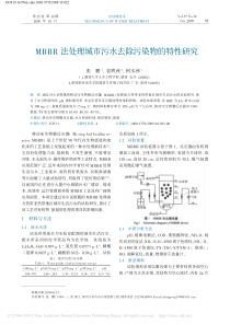 MBBR法处理城市污水去除污染物的特性研究张鹏