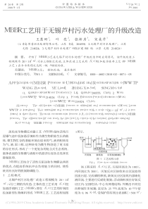 MBBR工艺用于无锡芦村污水处理厂的升级改造王翥田