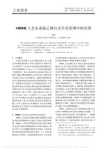 MBBR工艺在高盐乙烯污水生化处理中的应用马玲