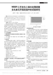 MBBR工艺在化工废水处理装置生化单元升级改造中的试验研究赵丹丹