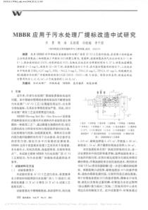 MBBR应用于污水处理厂提标改造中试研究齐勇