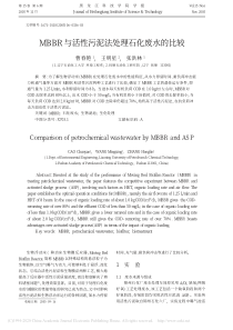 MBBR与活性污泥法处理石化废水的比较曹春艳