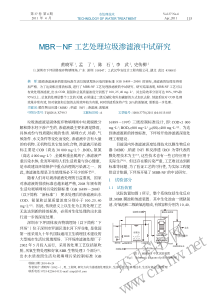 MBRNF工艺处理垃圾渗滤液中试研究