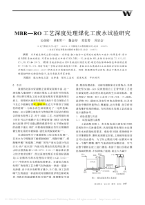 MBRRO工艺深度处理煤化工废水试验研究公彦欣