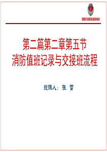 消防值班记录与交接班流程