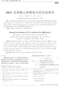 MBR处理聚乙烯醇废水的试验研究裴义山