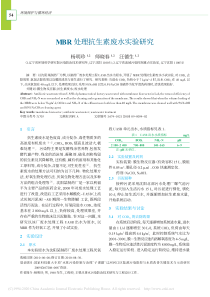 MBR处理抗生素废水实验研究杨明珍