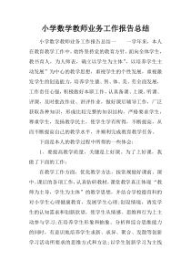 小学数学教师业务工作报告总结