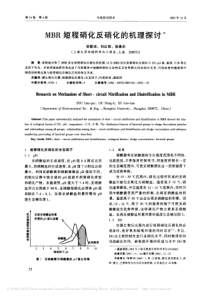 MBR短程硝化反硝化的机理探讨邹联沛