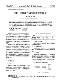 MBR法处理校园污水的应用研究