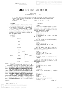 MBR法生活污水回用处理