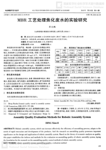 MBR工艺处理焦化废水的实验研究