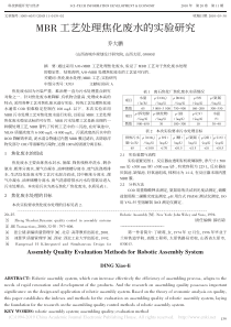 MBR工艺处理焦化废水的实验研究乔大鹏