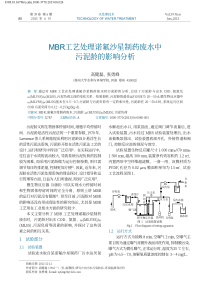 MBR工艺处理诺氟沙星制药废水中污泥龄的影响分析高健磊