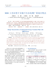 MBR工艺应用于全地下污水处理厂的设计特点刘绪为caj20190320143207