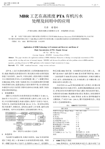 MBR工艺在高浓度PTA有机污水处理及回用中的应用