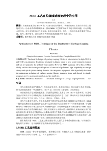 MBR工艺在垃圾渗滤液处理中的应用