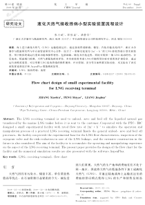 液化天然气接收终端小型实验装置流程设计