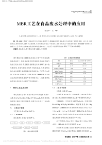 MBR工艺在食品废水处理中的应用张亮平