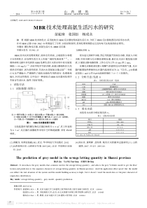 MBR技术处理高氨生活污水的研究