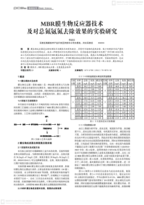 MBR膜生物反应器技术及对总氮氨氮去除效果的实验研究