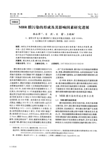 MBR膜污染的形成及其影响因素研究进展