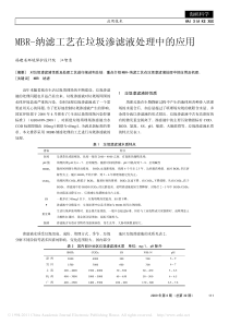 MBR纳滤工艺在垃圾渗滤液处理中的应用