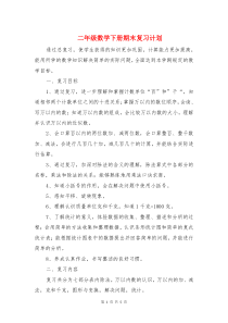 二年级数学下册期末复习计划与二年级数学教研组的工作计划汇编